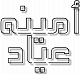 الصورة الرمزية أمينة عياد